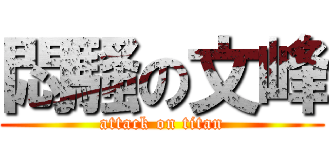 悶騷の文峰 (attack on titan)