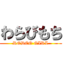 わらびもち (RODEO GIRL)