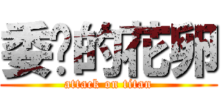 委顿的花卵 (attack on titan)