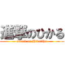 進撃のひかる (attack on Hikatihu)