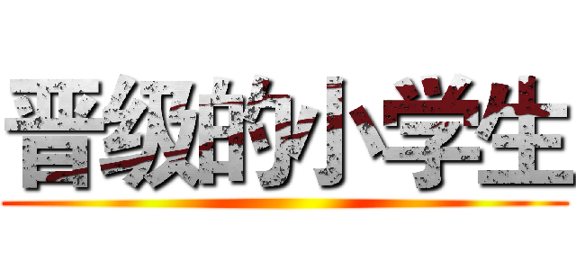 晋级的小学生 ()