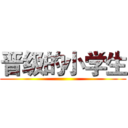 晋级的小学生 ()