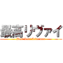 最高リヴァイ (Best Levi Ackerman)