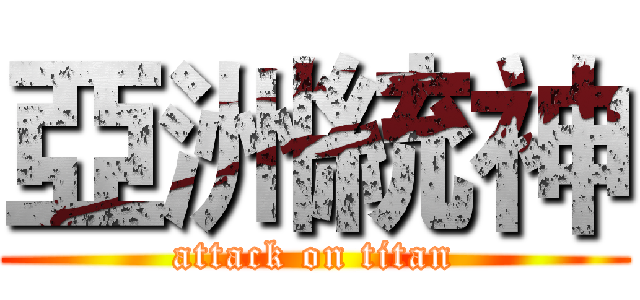 亞洲統神 (attack on titan)