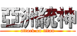 亞洲統神 (attack on titan)