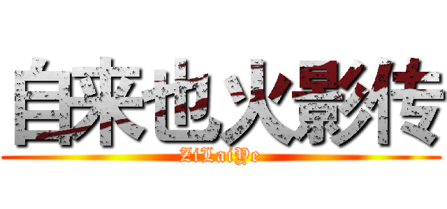 自来也火影传 (ZiLaiYe)