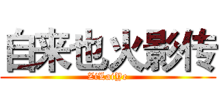 自来也火影传 (ZiLaiYe)