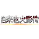 自来也火影传 (ZiLaiYe)