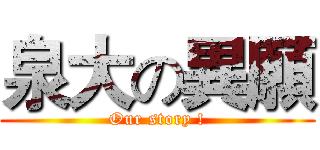 泉大の異願 (Our story !)