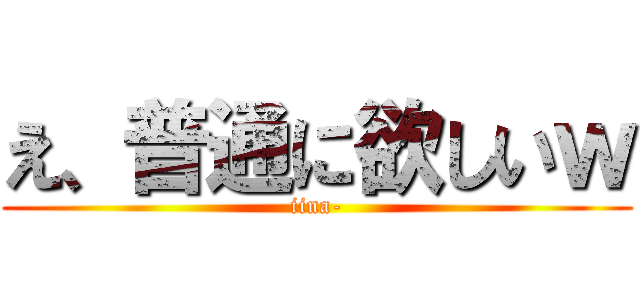え、普通に欲しいｗ (iina-)