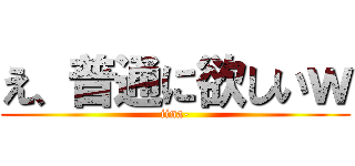 え、普通に欲しいｗ (iina-)