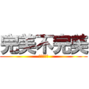 完美不完美 (完美不完美)