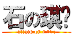 石の琪铖 (attack on titan)