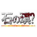 石の琪铖 (attack on titan)