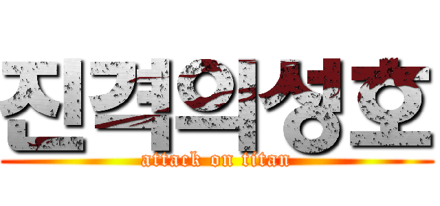 진격의성호 (attack on titan)