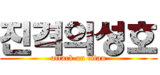 진격의성호 (attack on titan)