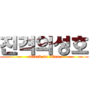 진격의성호 (attack on titan)