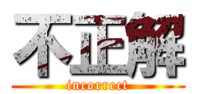 不正解 (incorrect)