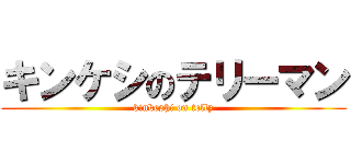 キンケシのテリーマン (kinkeshi on telly)