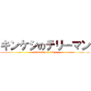 キンケシのテリーマン (kinkeshi on telly)