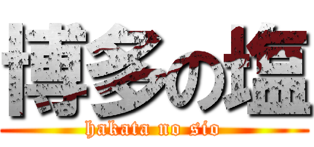 博多の塩 (hakata no sio)