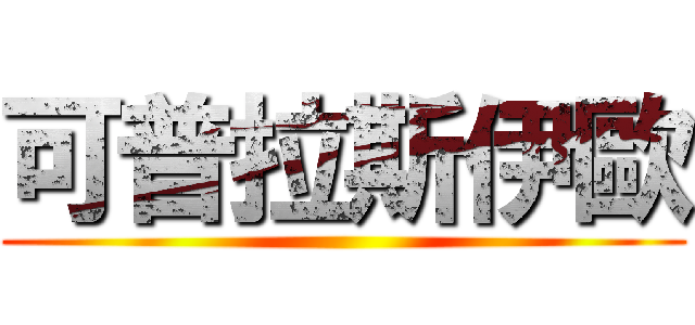 可普拉斯伊歐 ()
