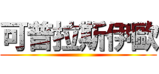可普拉斯伊歐 ()