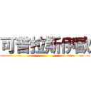 可普拉斯伊歐 ()