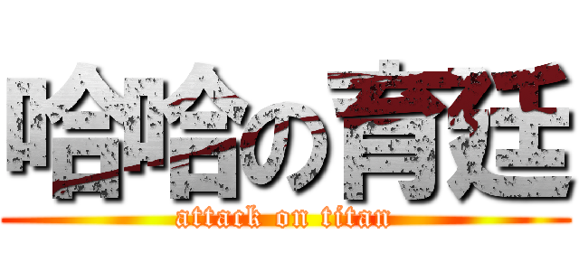 哈哈の育廷 (attack on titan)