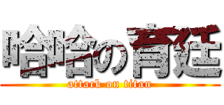 哈哈の育廷 (attack on titan)