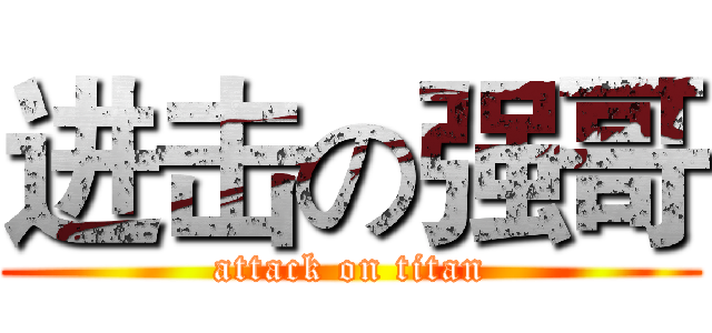 进击の强哥 (attack on titan)