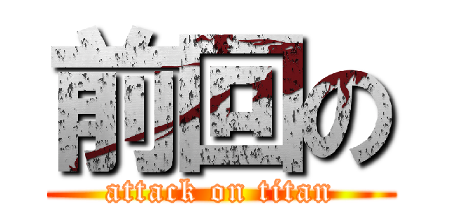 前回の (attack on titan)