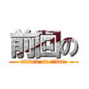 前回の (attack on titan)