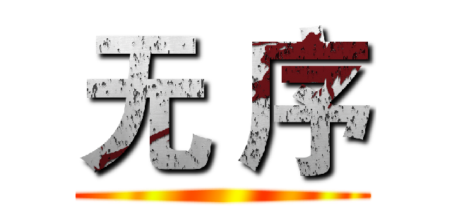 无 序 ()