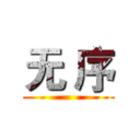 无 序 ()