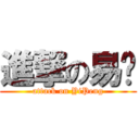 進撃の易鹏 (attack on YiPeng)