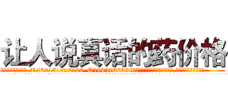 让人说真话的药价格 (让人说真话的药价格【电.话156x1318x7580-Q1991936399鑫宏药业】我们做的是长期生意,靠的是老客户长期支持
参考消息网2月20日报道 韩媒称，“剩女多、离婚率高的城市，房价一定会上涨。”这是中国经济学家金岩石2016年12月参加在上海举行的房地产相关论坛时说的话。
)
