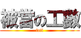 被當の工數 (fail)