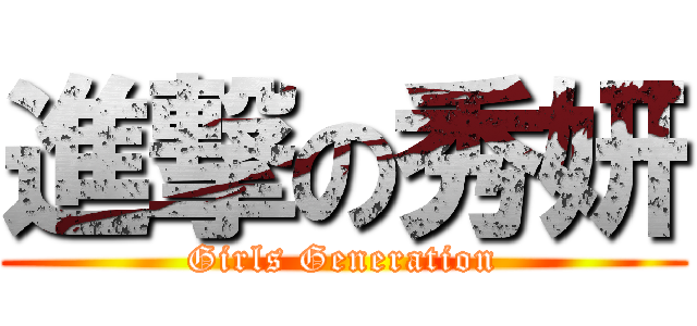 進撃の秀妍 (Girls Generation)