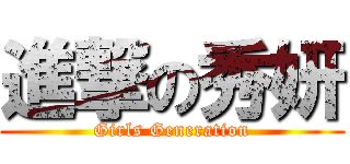 進撃の秀妍 (Girls Generation)