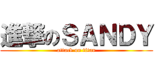 進撃のＳＡＮＤＹ (attack on titan)