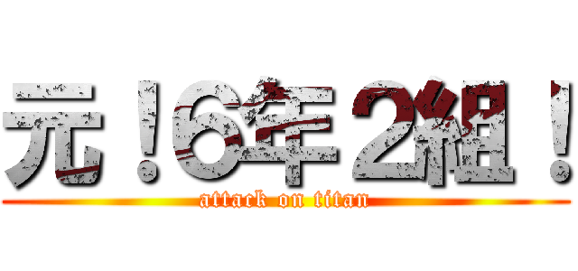 元！６年２組！ (attack on titan)