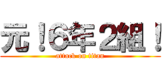 元！６年２組！ (attack on titan)