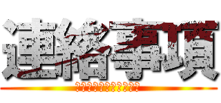 連絡事項 (必ず目を通して下さい！)