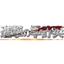 進撃の季舒奕 (attack on titan)