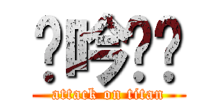 轻吟风镯 (attack on titan)