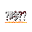 轻吟风镯 (attack on titan)