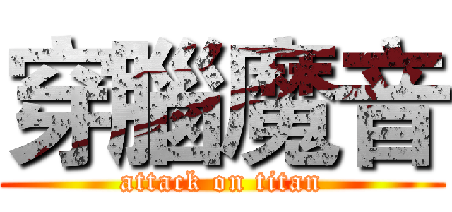 穿腦魔音 (attack on titan)