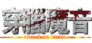 穿腦魔音 (attack on titan)