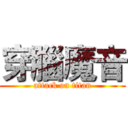 穿腦魔音 (attack on titan)